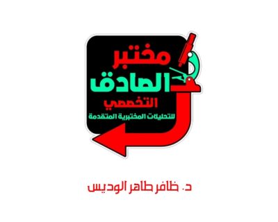 al-sadiq-lab